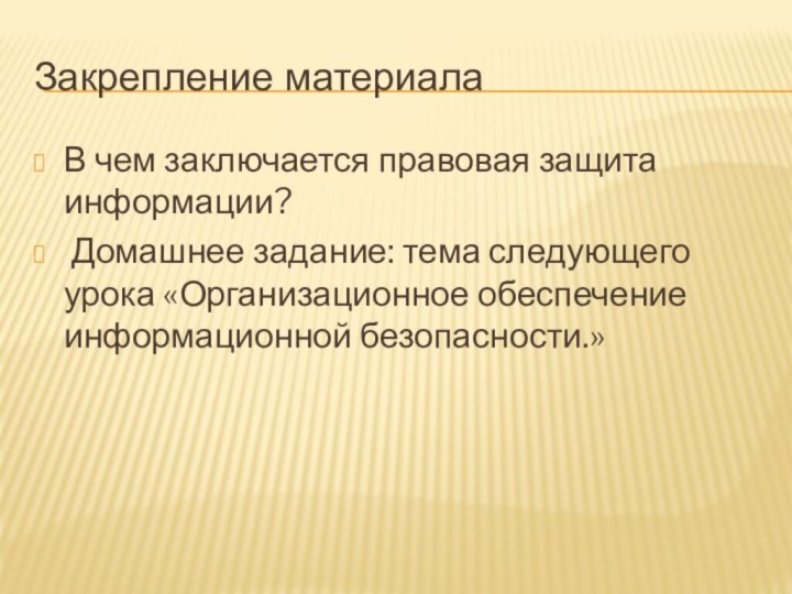 Закрепление материала В чем заключается правовая защита информации? Домашнее задание: тема следующего