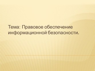 Презентация по информатике прававое обеспечение защиты