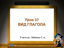 Презентация по русскому языку Вид глагола 4 класс