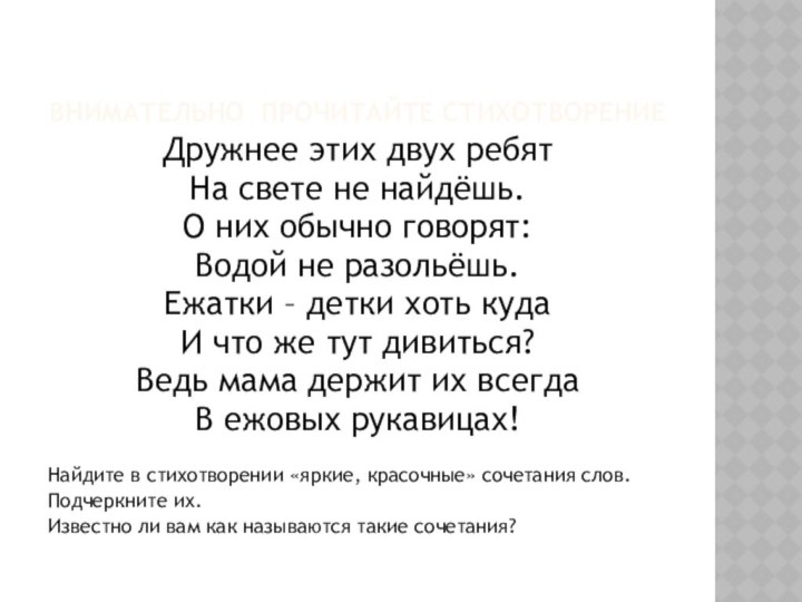 Внимательно прочитайте стихотворениеДружнее этих двух ребятНа свете не найдёшь.О них обычно говорят:Водой