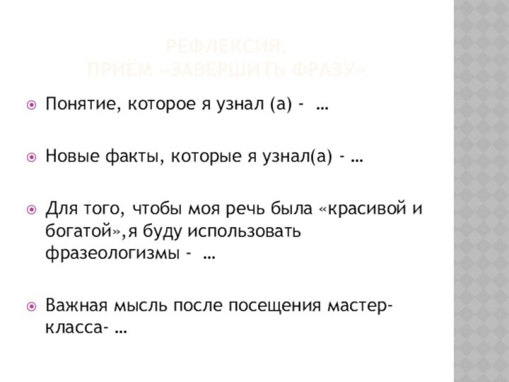 Рефлексия.  Приём «Завершить фразу»Понятие, которое я узнал (а) - …Новые факты,