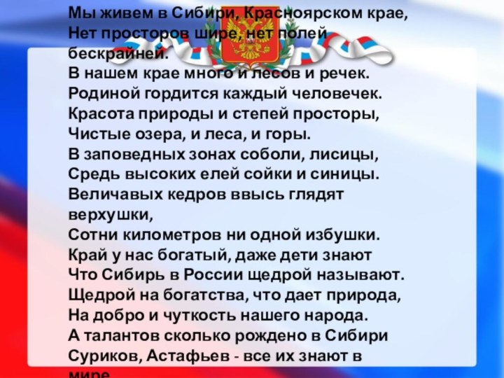 Мы живем в Сибири, Красноярском крае,Нет просторов шире, нет полей бескрайней.В нашем