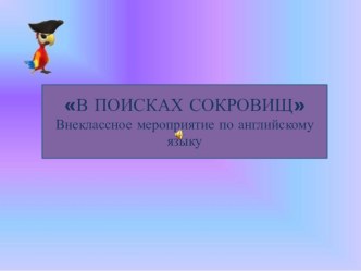 Презентация для внеклассного мероприятия по английскому языку: В поисках сокровищ