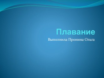 Презентация по Физической Культуре на тему Плавание