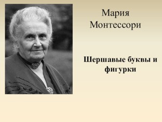 Презентация по логопедии на тему Мария Монтессори Шершавые буквы и фигурки