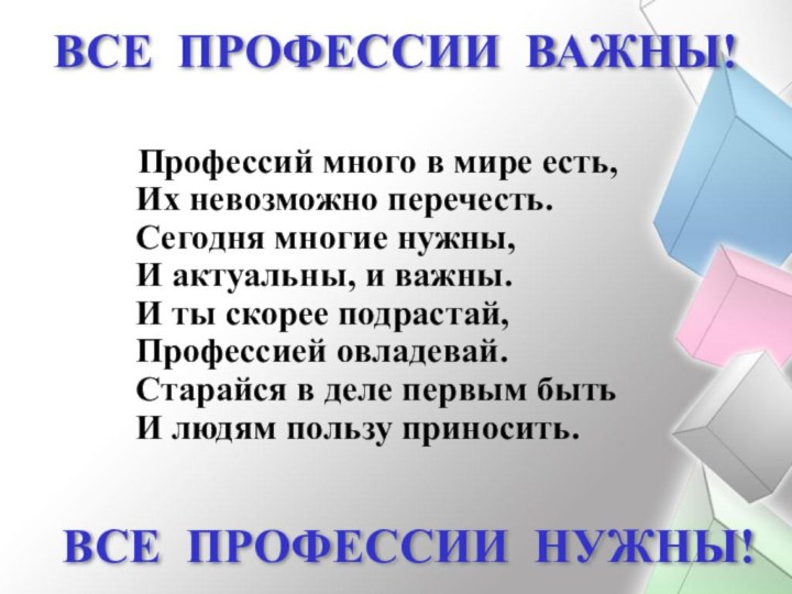 Профессий много в мире есть, Их невозможно перечесть. Сегодня многие нужны,