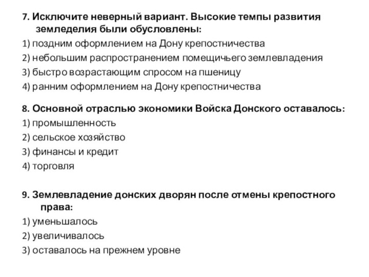 7. Исключите неверный вариант. Высокие темпы развития земледелия были обусловлены: 1) поздним