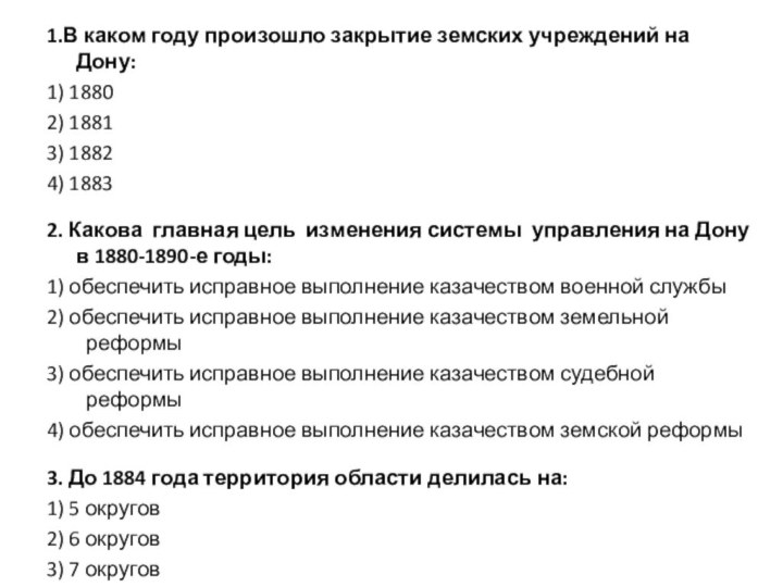 1.В каком году произошло закрытие земских учреждений на Дону: 1) 18802) 18813)