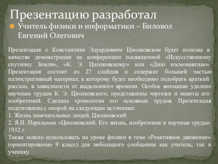 Учитель физики и информатики – Биловол Евгений ОлеговичПрезентацию разработалПрезентация о Константине Эдуардовиче