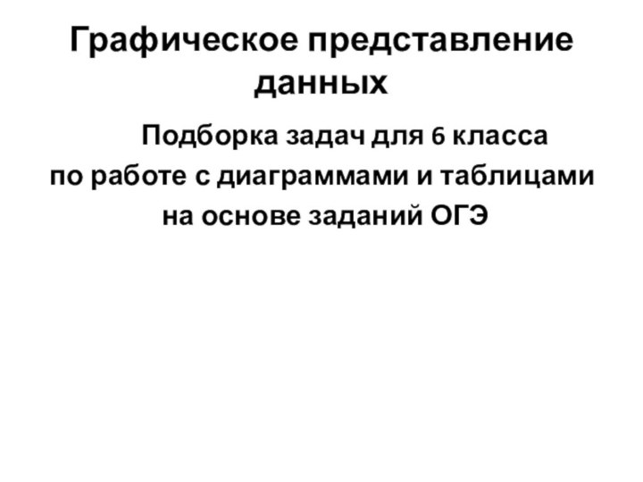 Графическое представление данных    Подборка задач для 6 класса по