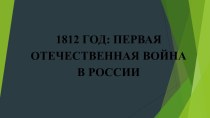Презентация 1812 год: Первая Отечественная война в России