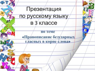 Презентация по русскому языку Состав слова (3 класс)