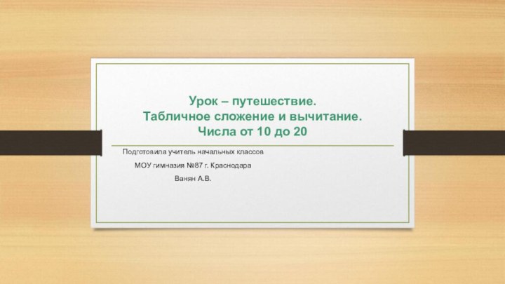 Урок – путешествие. Табличное сложение и вычитание.  Числа от 10 до