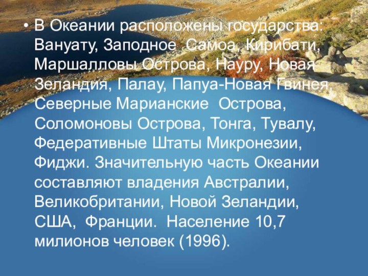 В Океании расположены государства: Вануату, Заподное Самоа, Кирибати, Маршалловы Острова, Науру, Новая