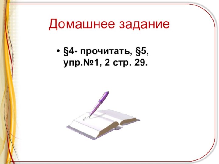 Домашнее задание§4- прочитать, §5, упр.№1, 2 стр. 29.