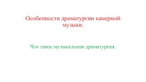 Презентация по музыке к уроку Камерная инструментальная музыка. Этюд. 7 класс.