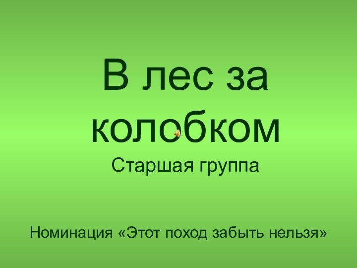 В лес за колобком Старшая группаНоминация «Этот поход забыть нельзя»