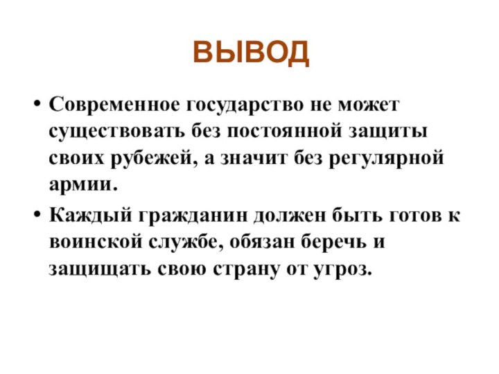 Современное государство не может существовать без постоянной защиты своих рубежей, а значит