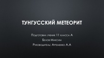 Презентация по астрономии на тему:  Тунгусский метеорит