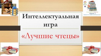 Презентация интеллектуальной игры Лучшие чтецы - 2019