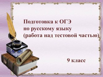 Подготовка к ОГЭ по русскому языку 2020. Работа над тестовыми заданиями.