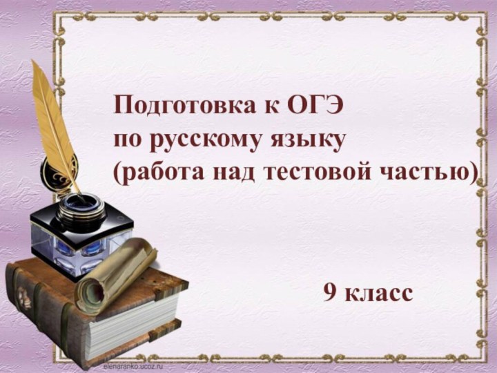 Подготовка к ОГЭ по русскому языку(работа над тестовой частью)9 класс