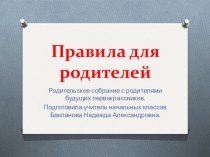 Презентация как проводить родительское собрание в 1 классе