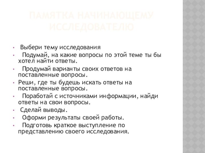 Памятка начинающему исследователю Выбери тему исследования  Подумай, на какие вопросы по