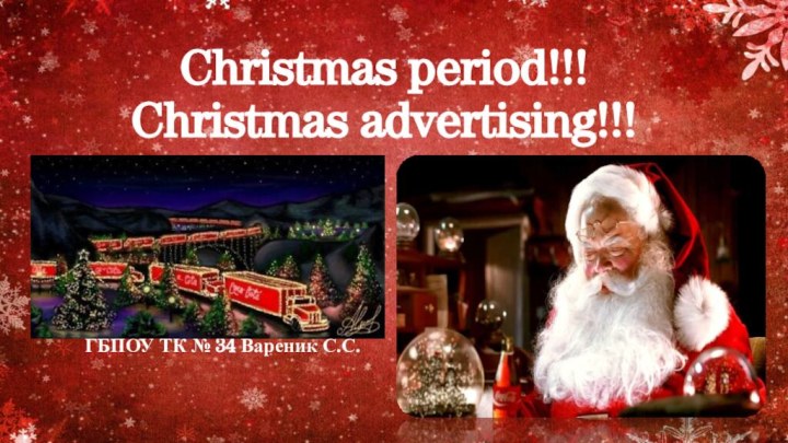 Christmas period!!! Christmas advertising!!! ГБПОУ ТК № 34 Вареник С.С.