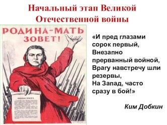 Презентация по Истории России на тему Начальный этап ВОВ