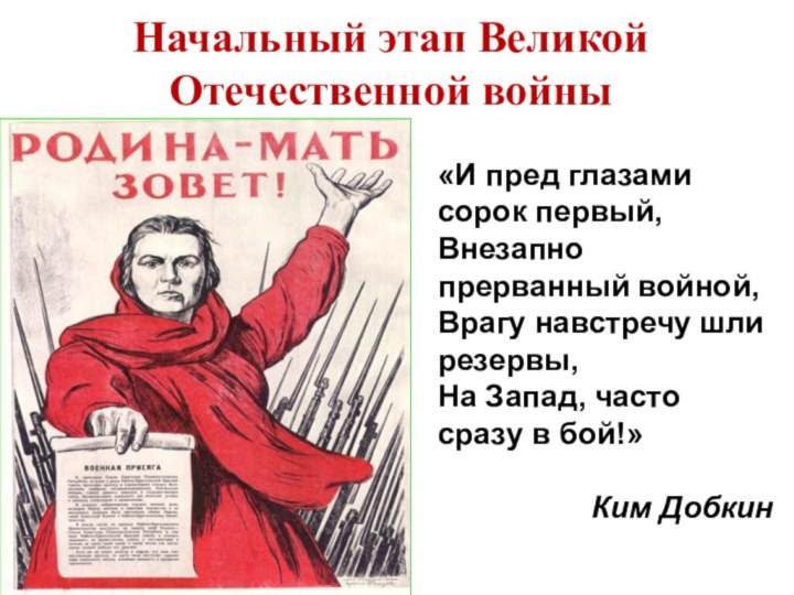 Начальный этап Великой Отечественной войны«И пред глазами сорок первый,  Внезапно прерванный