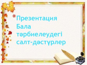 Презентация. Бала тәрбиесіндегі салт-дәстүрлер