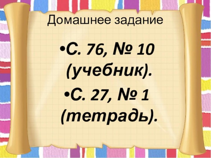 Домашнее заданиеС. 76, № 10 (учебник).С. 27, № 1 (тетрадь).