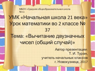 Презентация по математике на тему: Вычитание двузначных чисел (общий случай)  - 37 урок (2 класс УМК Начальная школа 21 века