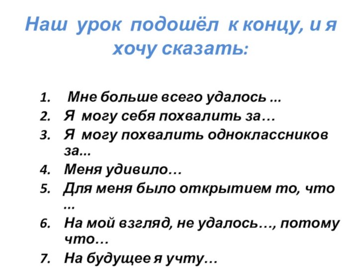 Наш урок подошёл  к концу, и я хочу сказать:  Мне больше