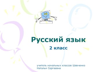 Презентация к уроку русского языка во 2 классе . Тема: понятие о словах, обозначающих признаки предмета.