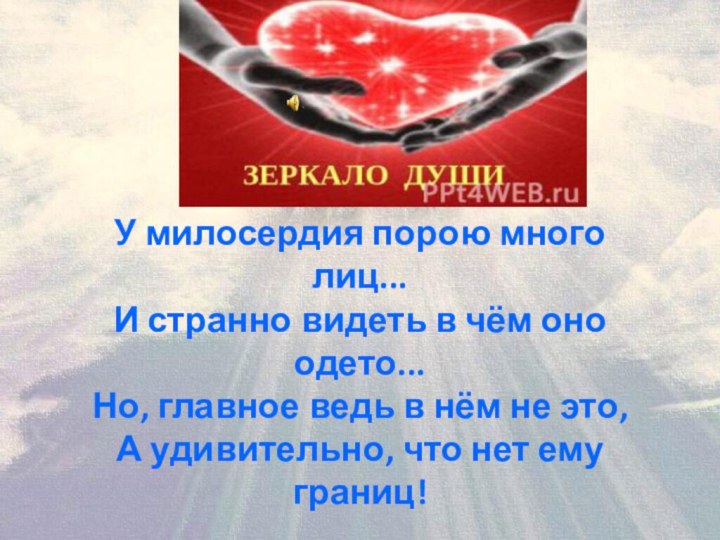 У милосердия порою много лиц...И странно видеть в чём оно одето...Но, главное