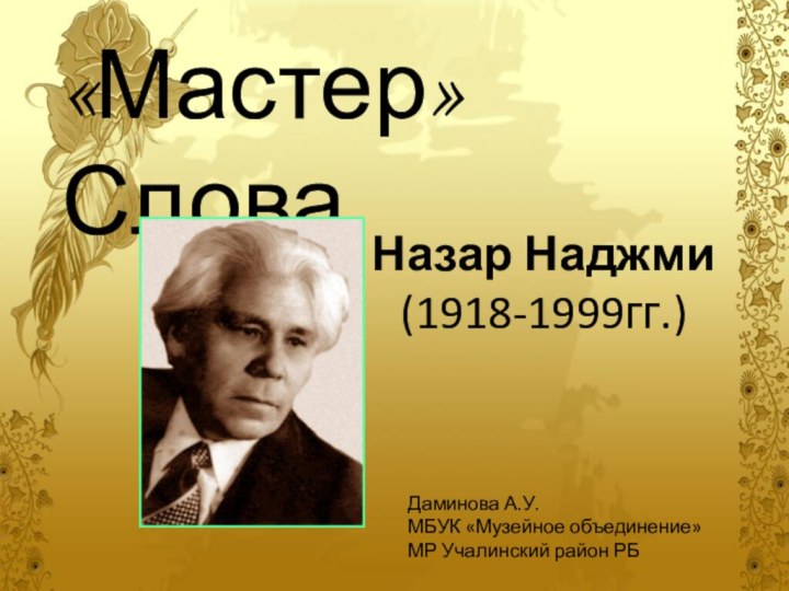 «Мастер» СловаНазар Наджми(1918-1999гг.)Даминова А.У. МБУК «Музейное объединение» МР Учалинский район РБ