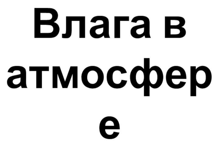 Влага в атмосфере