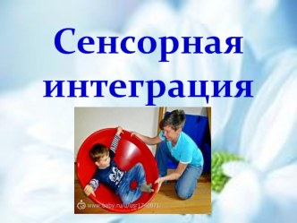 Презентация. Педсовет Сенсорная интеграция