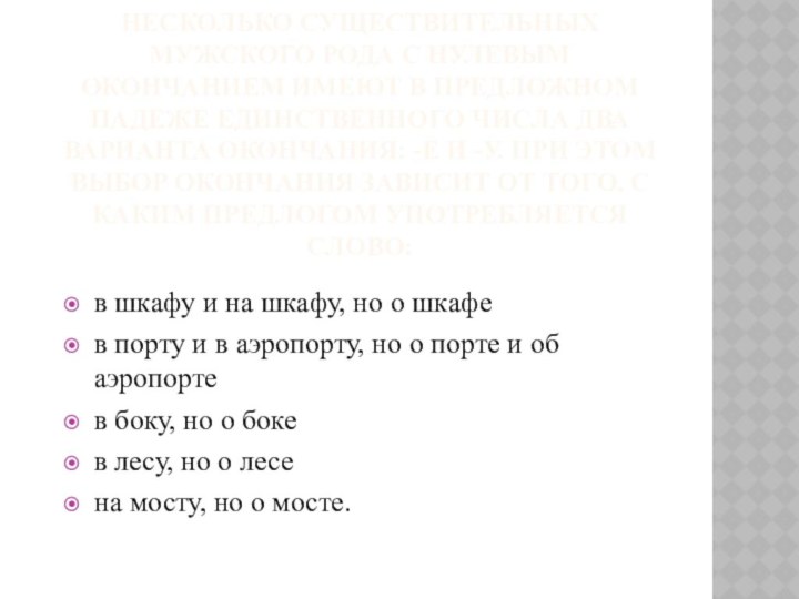 Несколько существительных мужского рода с нулевым окончанием имеют в предложном падеже единственного