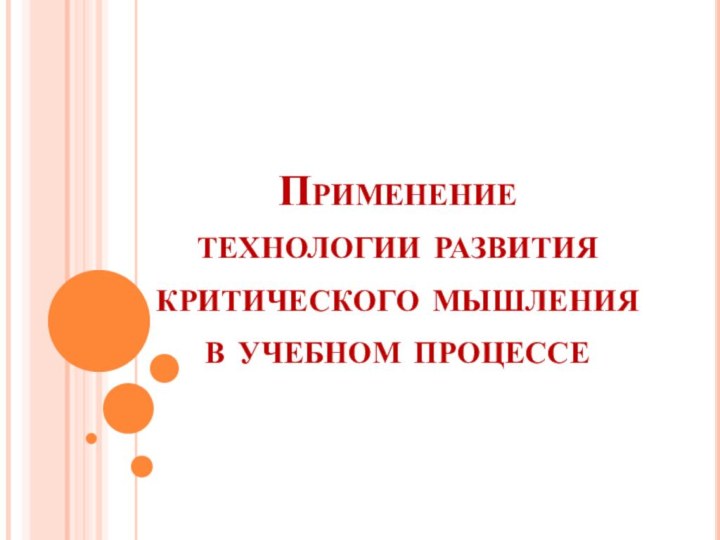 Применение  технологии развития критического мышления  в учебном процессе