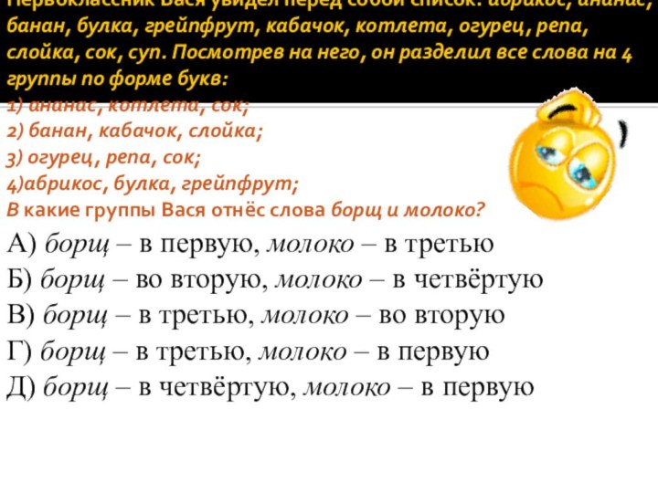 Первоклассник Вася увидел перед собой список: абрикос, ананас, банан, булка, грейпфрут, кабачок,