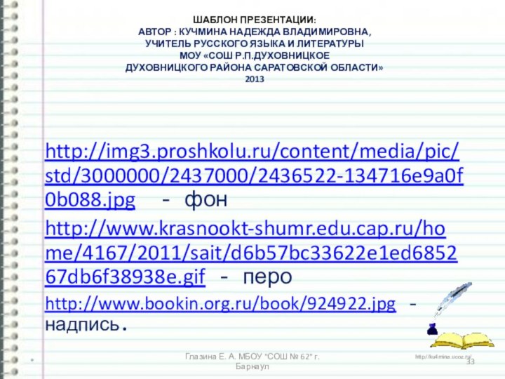 ШАБЛОН ПРЕЗЕНТАЦИИ: АВТОР : КУЧМИНА НАДЕЖДА ВЛАДИМИРОВНА,  УЧИТЕЛЬ РУССКОГО ЯЗЫКА И