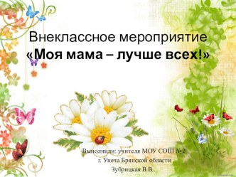 Презентация к внеклассному мероприятию Моя мама - лучше всех!