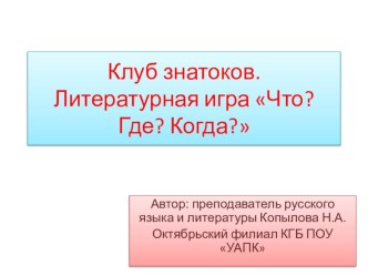 Литературная игра Что Где Когда (Презентация для студентов 1 курса учреждений СПО)