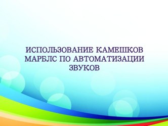 Презентация по логопедии на тему Использование камешков Марблс по автоматизации звуков (дошкольники)