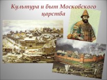Культура и быт московского царства