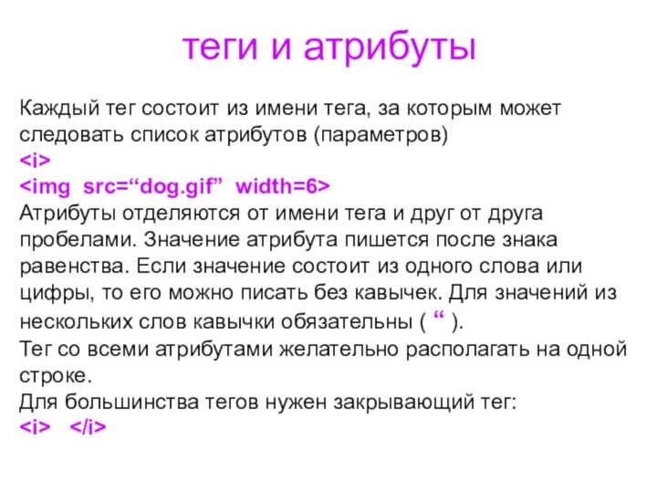 теги и атрибутыКаждый тег состоит из имени тега, за которым может следовать