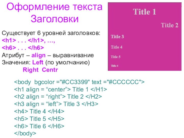 Оформление текста  ЗаголовкиСуществует 6 уровней заголовков: . . . , …,